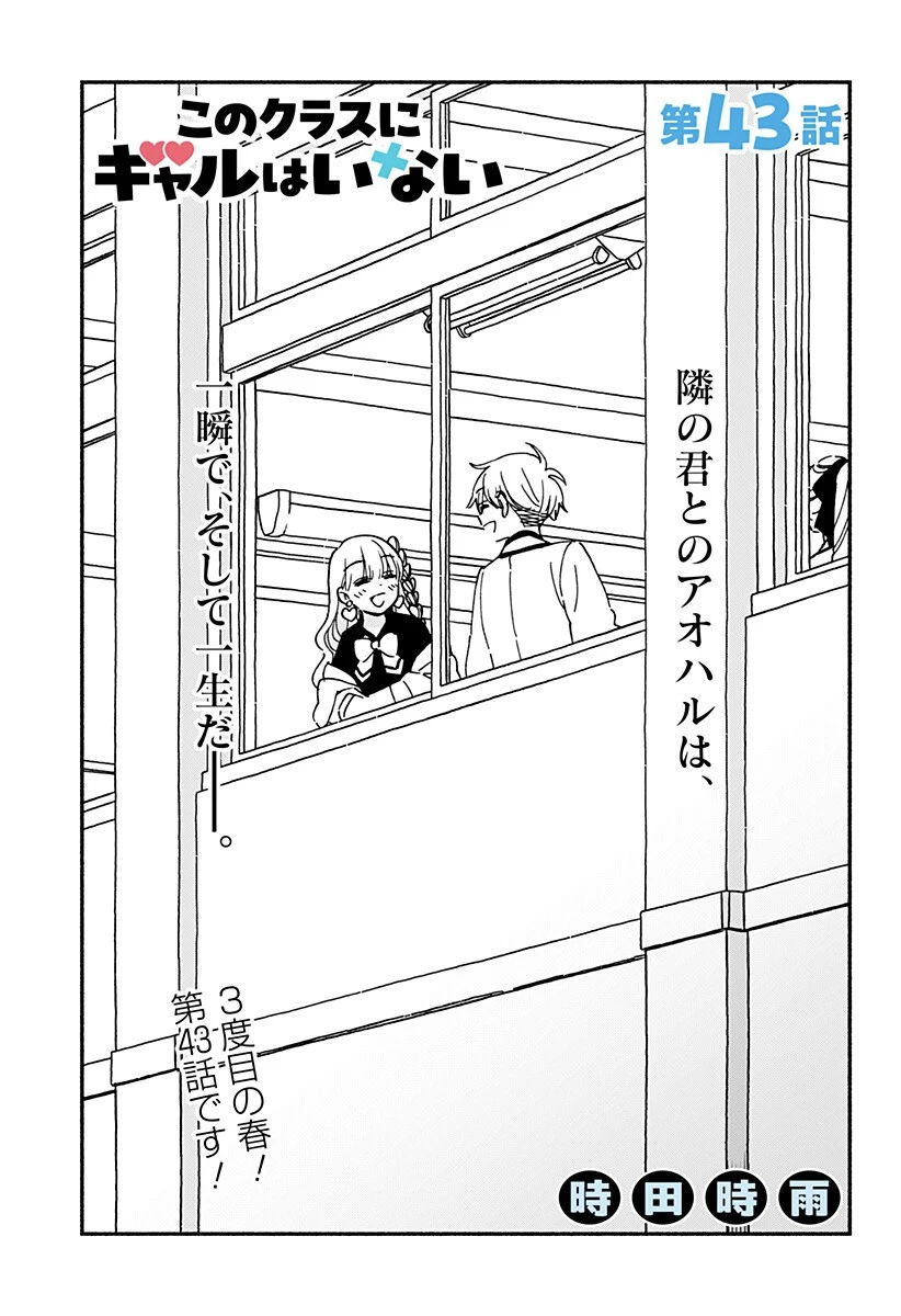 このクラスにギャルはいない 第43話 - 1