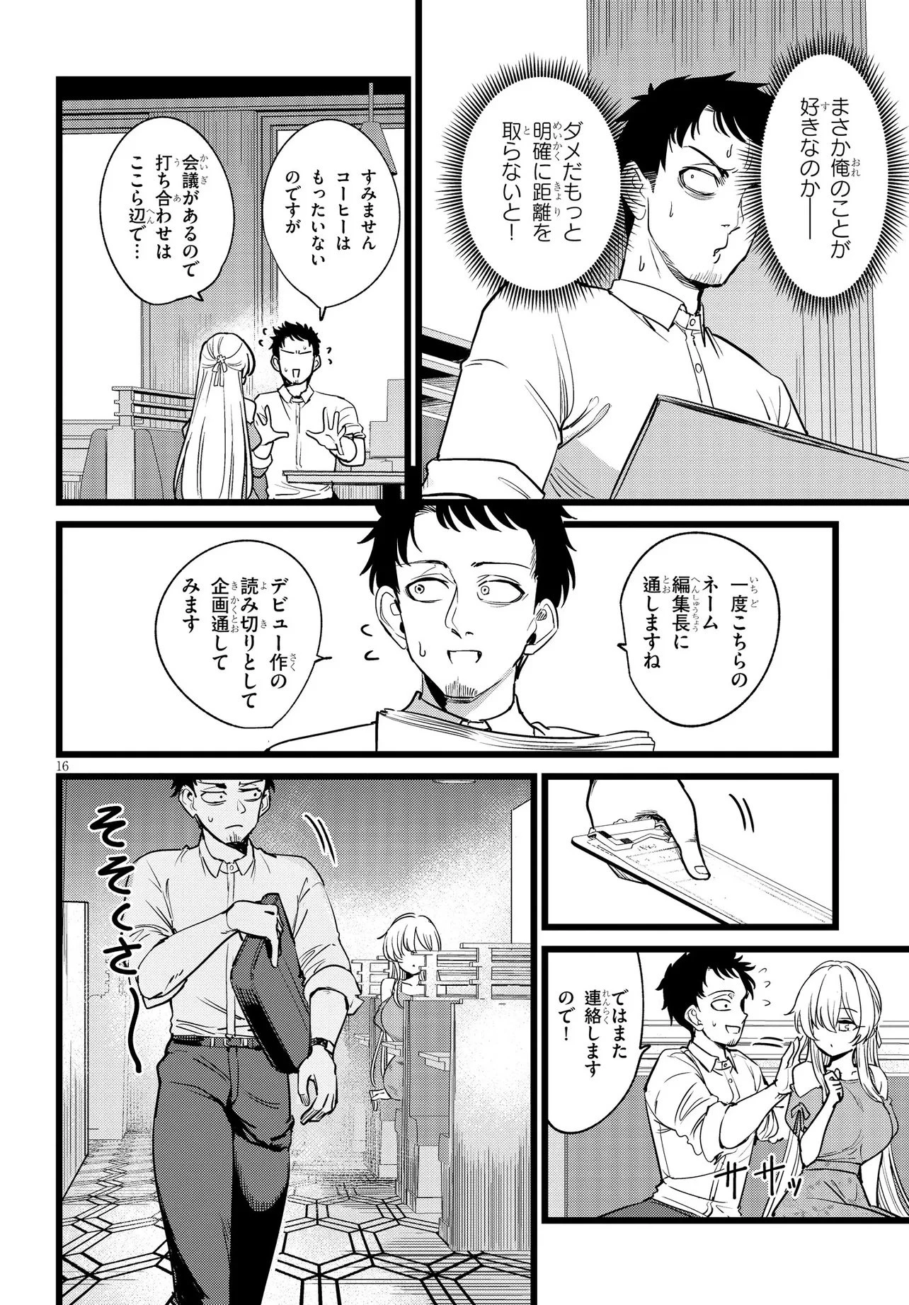 俺の担当は怪物 第1話 - 16