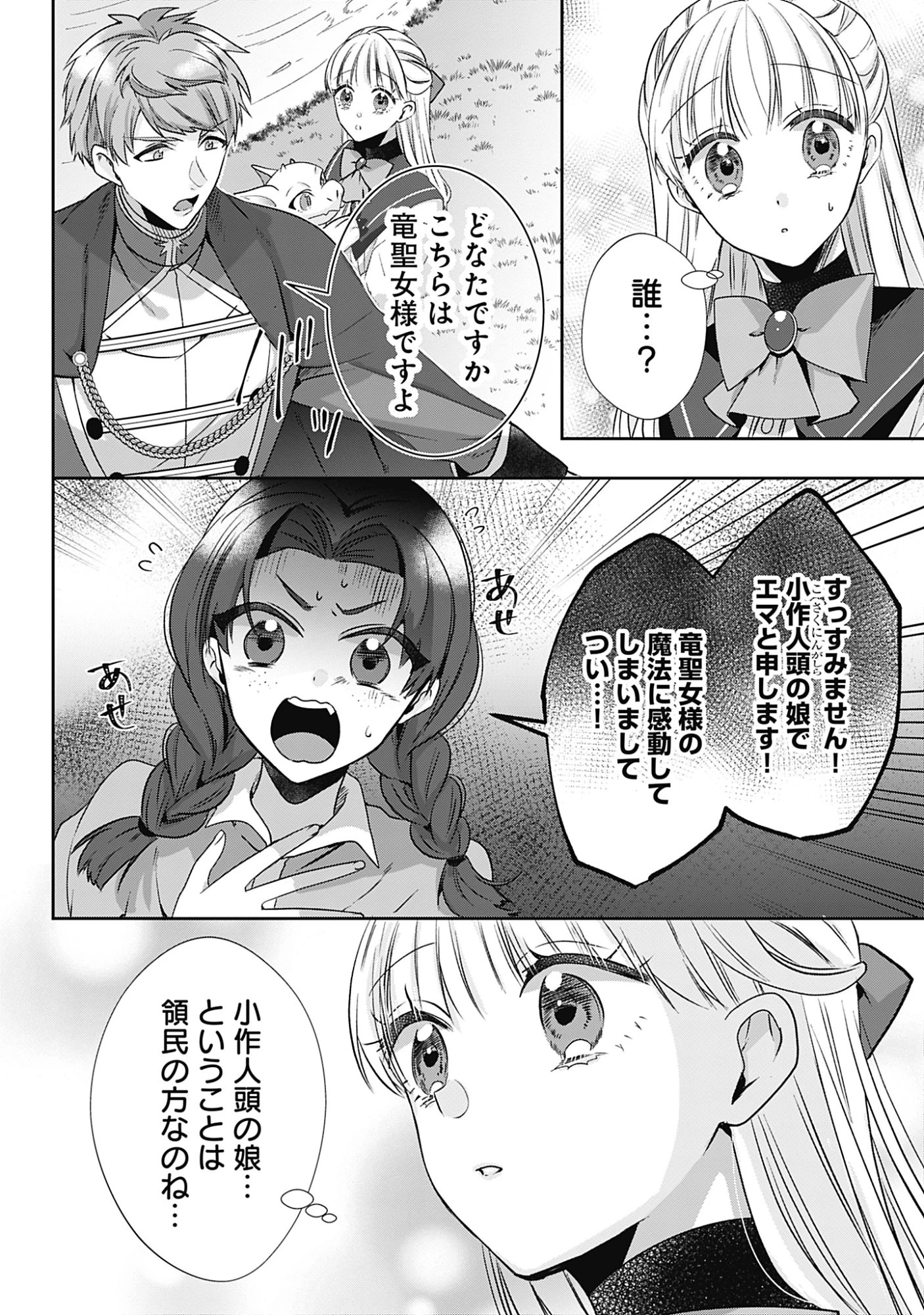 籠のなかの竜聖女 -虐げられた伯爵令嬢は、今日も溺愛されています- 第20話 - 6