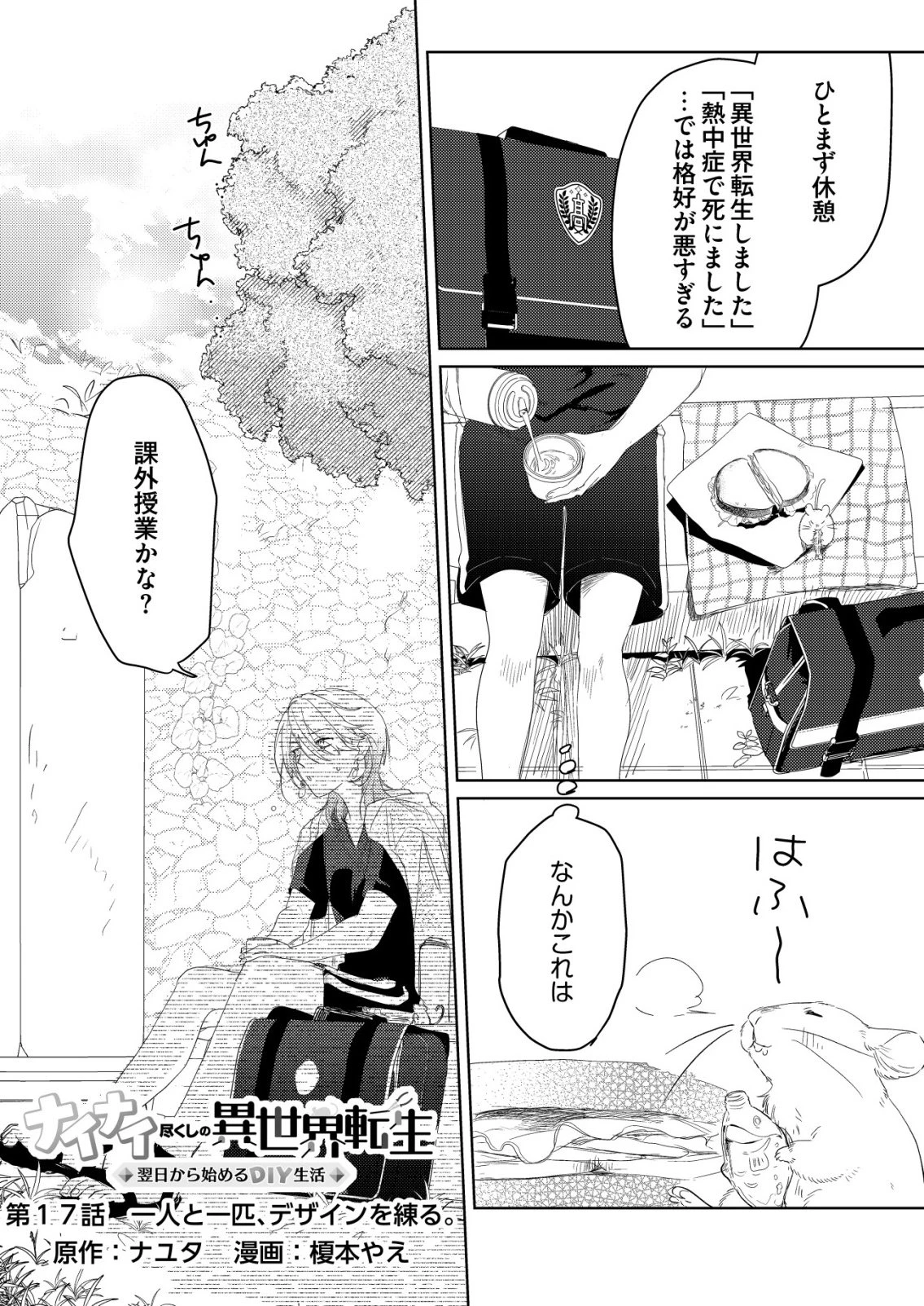 ナイナイ尽くしの異世界転生 第17話 - 1