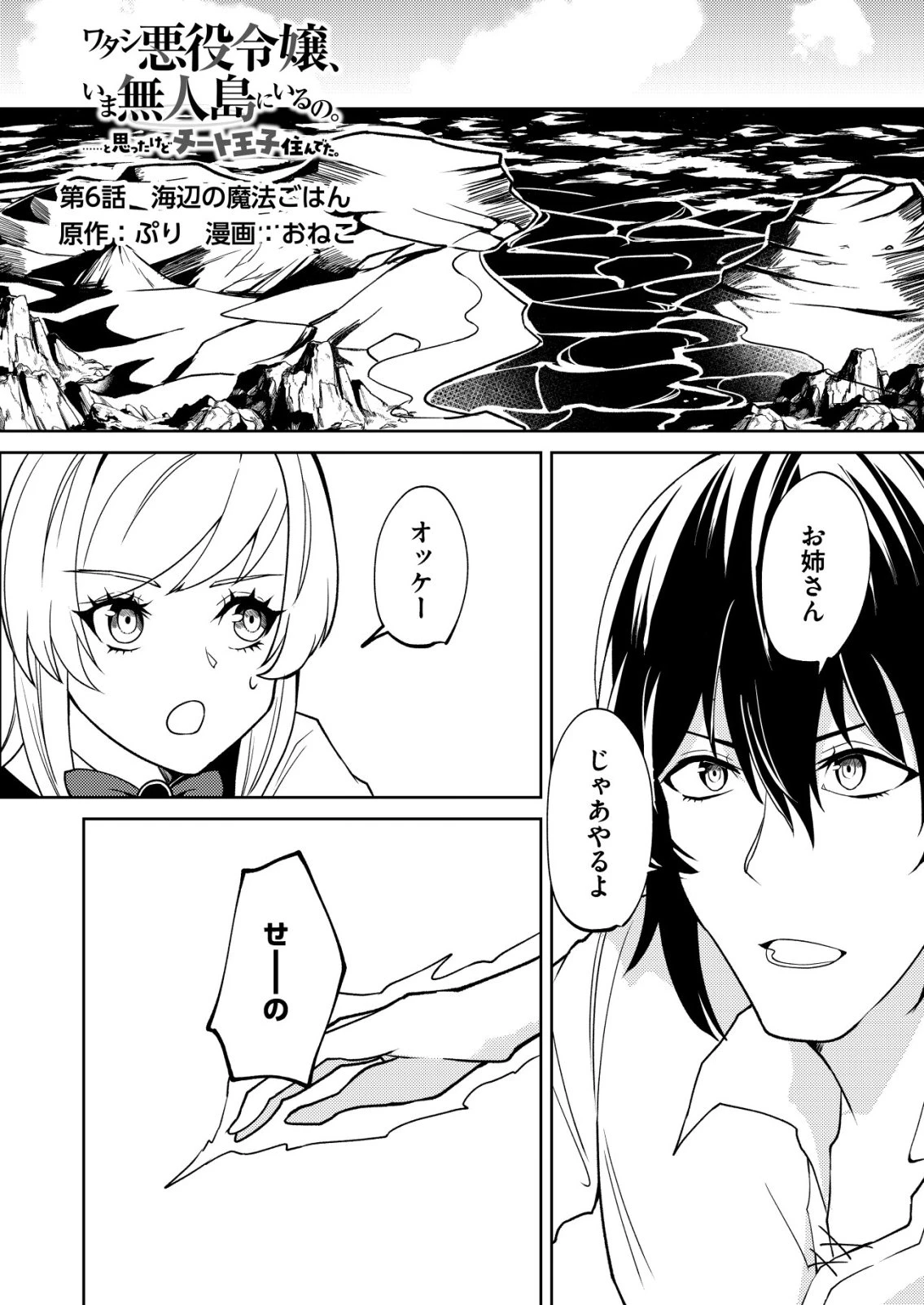 ワタシ悪役令嬢、いま無人島にいるの。……と思ったけどチート王子住んでた。 第6話 - 1