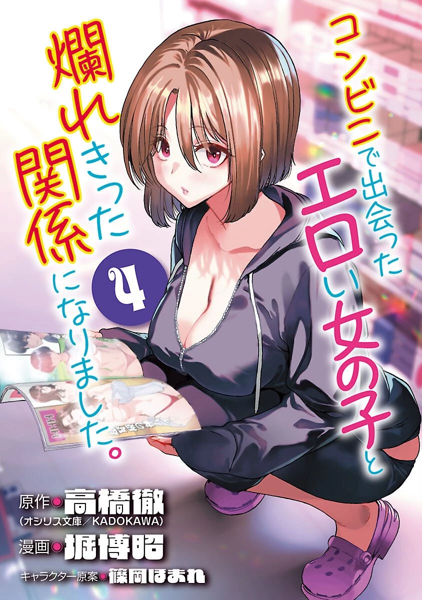 コンビニで出会ったエロい女の子と爛れきった関係になりました。 第4話 - 1