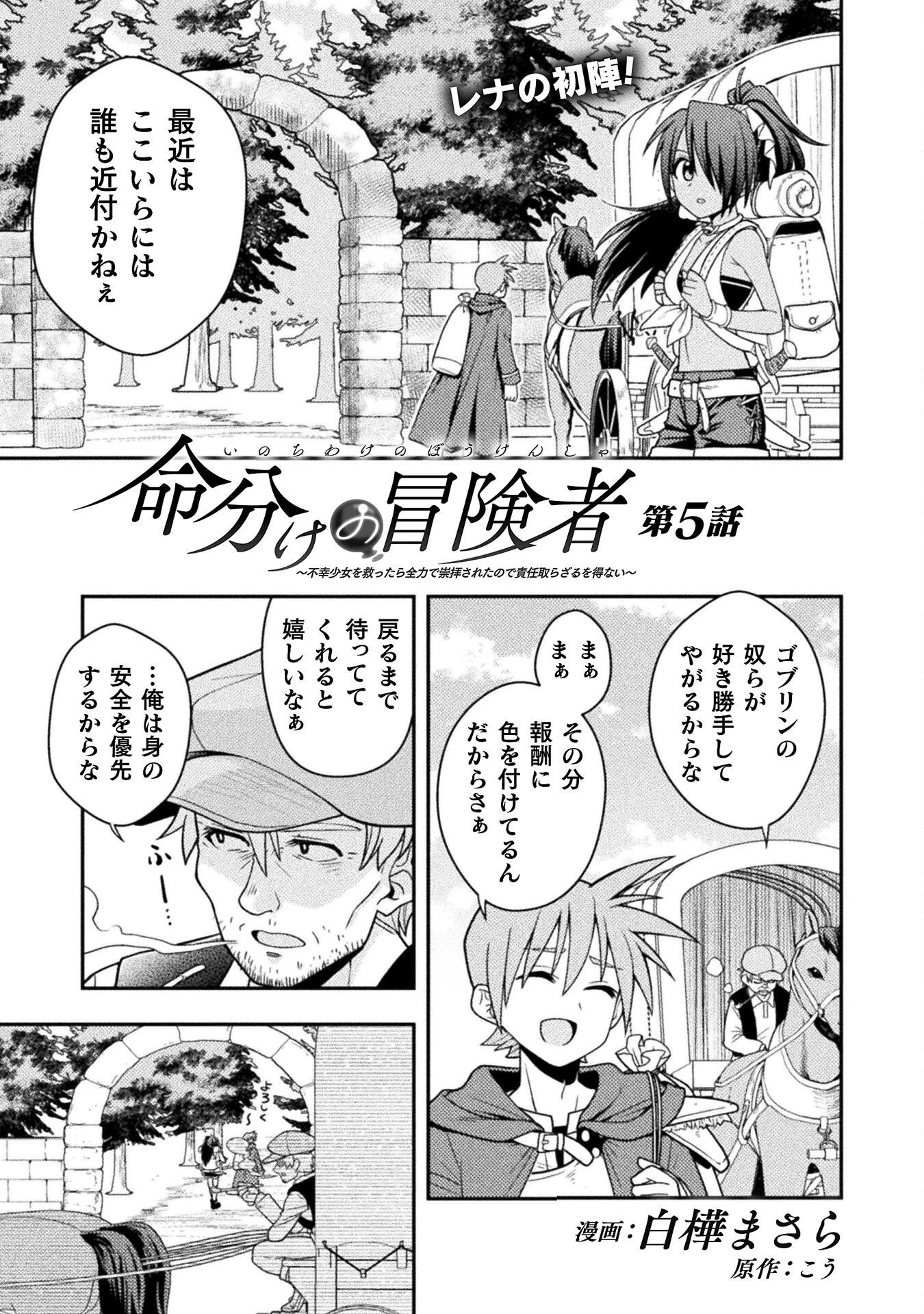 命分けの冒険者 ～不幸少女を救ったら全力で崇拝されたので責任取らざるを得ない～ 第5話 - 1