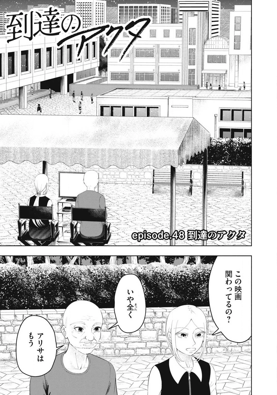 到達のアクタ 第48話 - 1