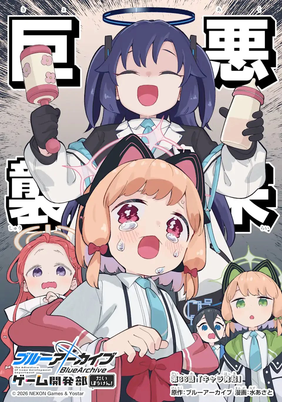 ブルーアーカイブ ゲーム開発部だいぼうけん！ 第38話 - 1
