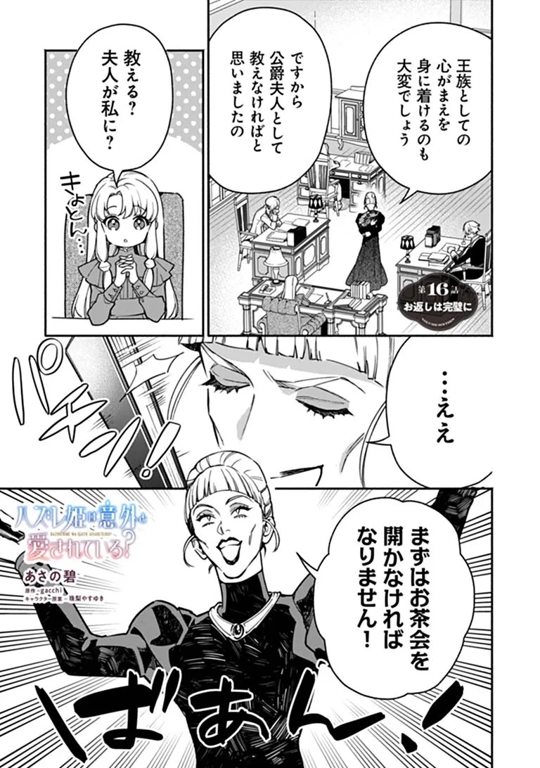 ハズレ姫は意外と愛されている? 第16話 - 1
