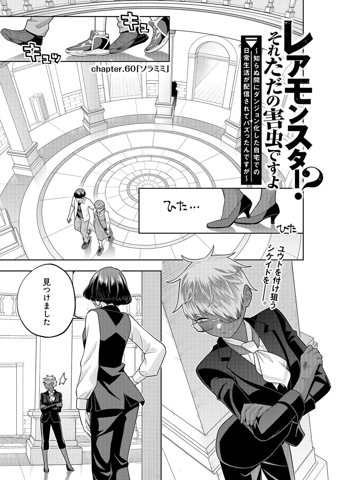 レアモンスター？それ、ただの害虫ですよ ～知らぬ間にダンジョン化した自宅での日常生活が配信されてバズったんですが～ 第60話 - 1