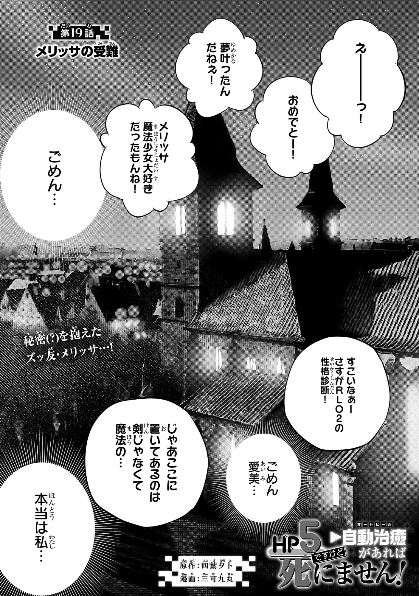 HP5ですけど自動治癒(オートヒール)があれば死にません! 第19話 - 1