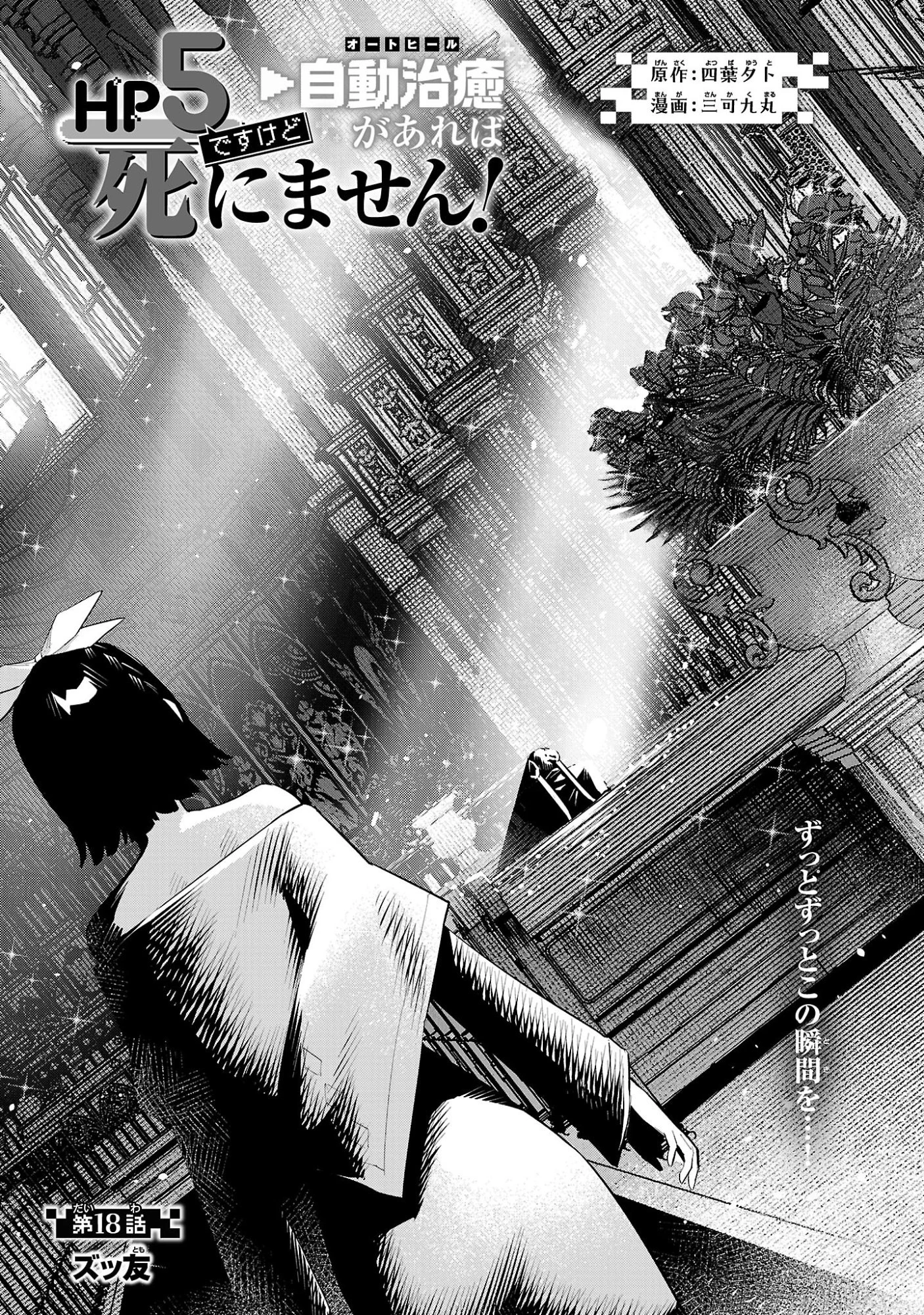 HP5ですけど自動治癒(オートヒール)があれば死にません! 第18話 - 1