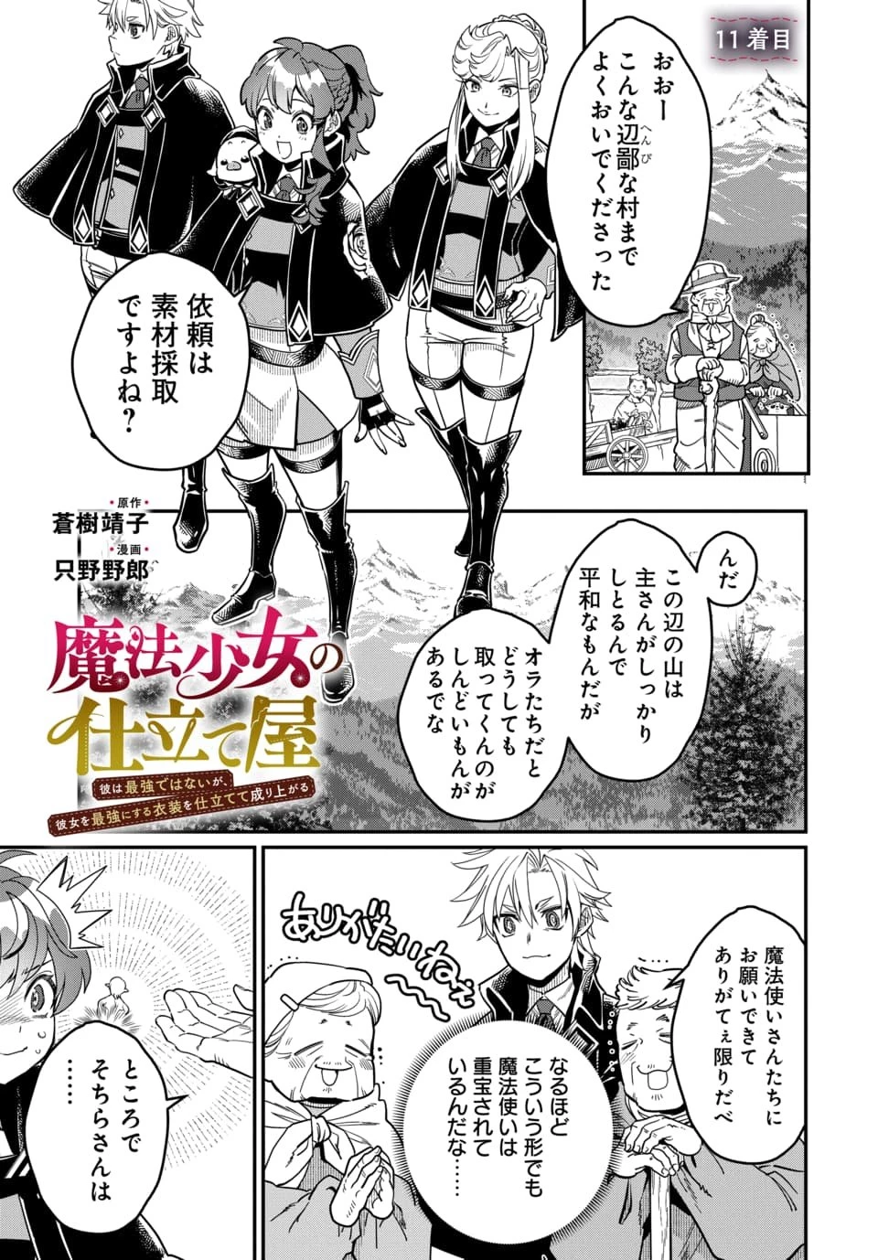 魔法少女の仕立て屋～彼は最強ではないが、彼女を最強にする衣装を仕立てて成り上がる～ 第11話 - 1