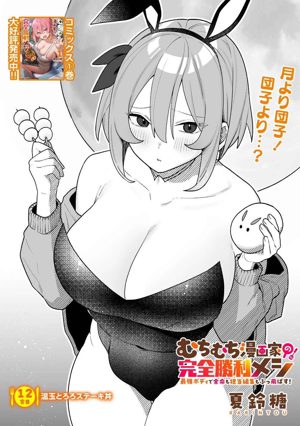 むちむち漫画家の完全勝利メシ 最強ボディで余命も担当編集もぶっ飛ばす! 第12話 - 2