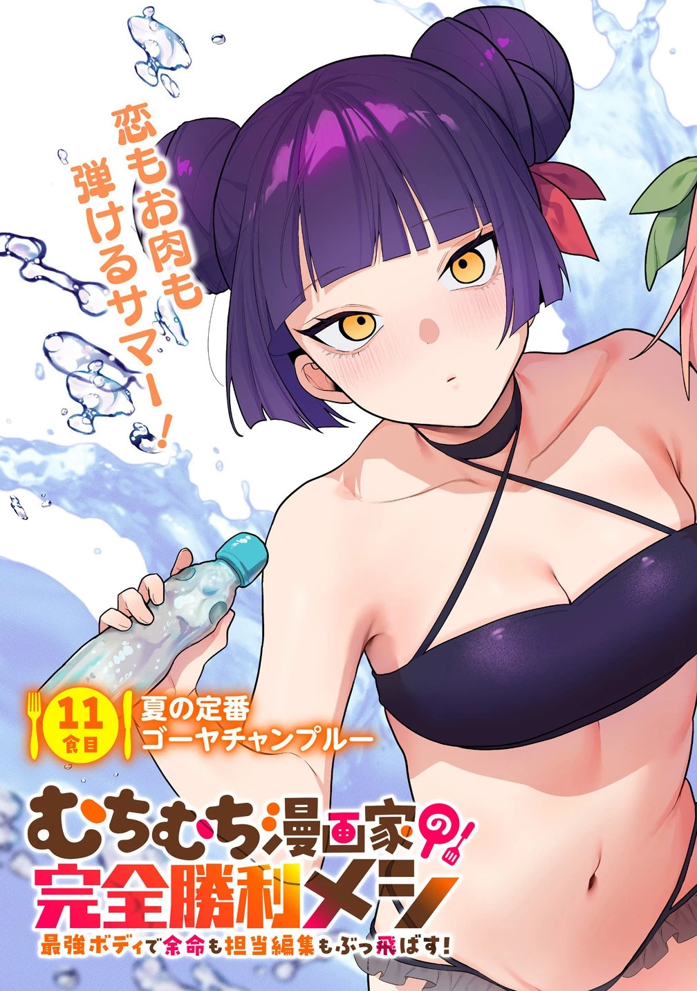 むちむち漫画家の完全勝利メシ 最強ボディで余命も担当編集もぶっ飛ばす! 第11話 - 5