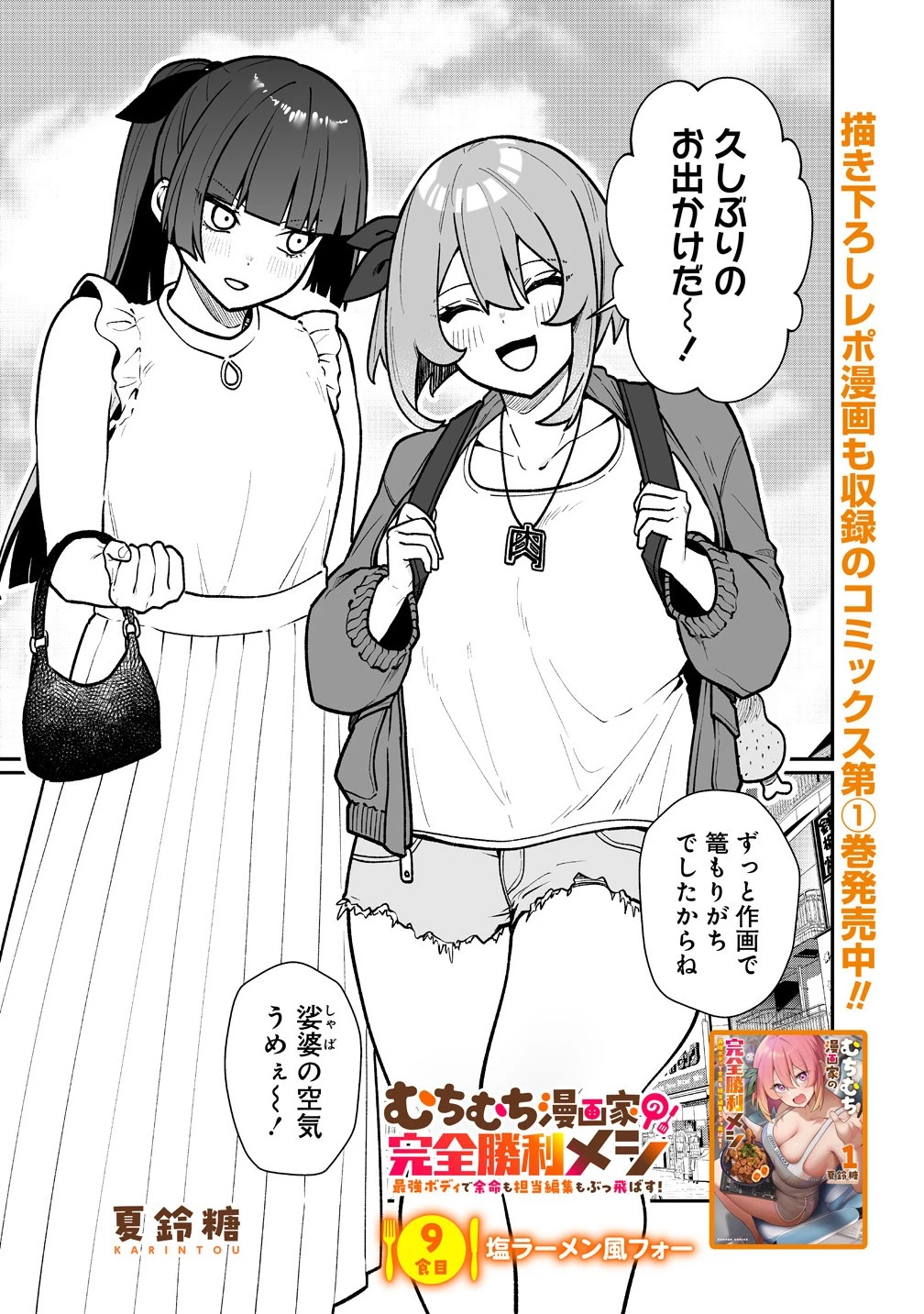 むちむち漫画家の完全勝利メシ 最強ボディで余命も担当編集もぶっ飛ばす! 第9話 - 1