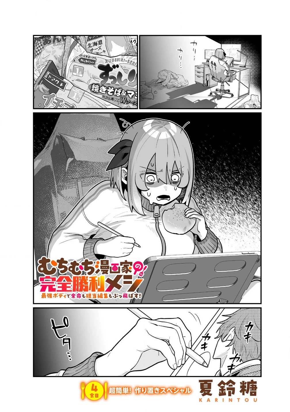 むちむち漫画家の完全勝利メシ 最強ボディで余命も担当編集もぶっ飛ばす! 第4話 - 1