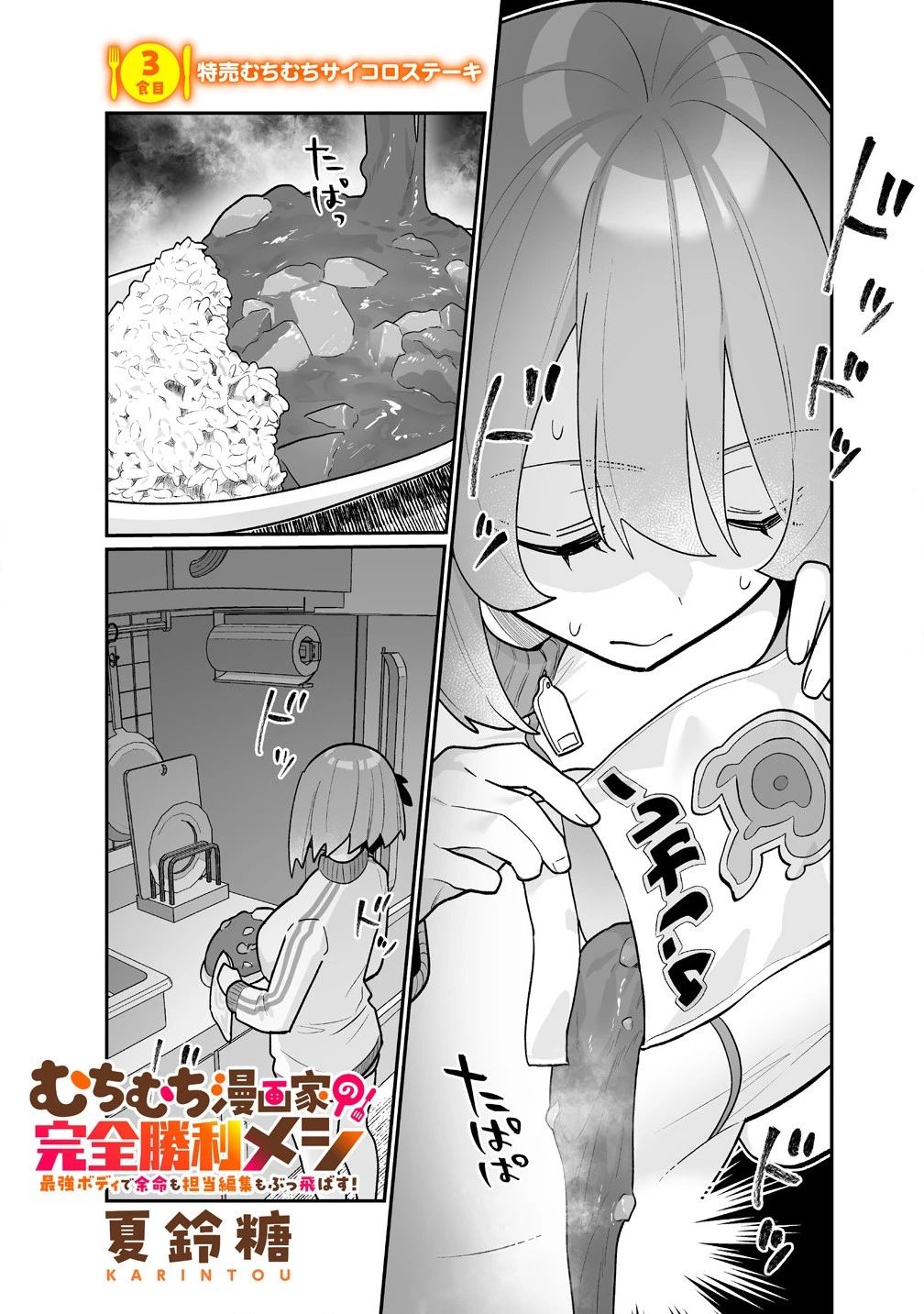 むちむち漫画家の完全勝利メシ 最強ボディで余命も担当編集もぶっ飛ばす! 第3話 - 1