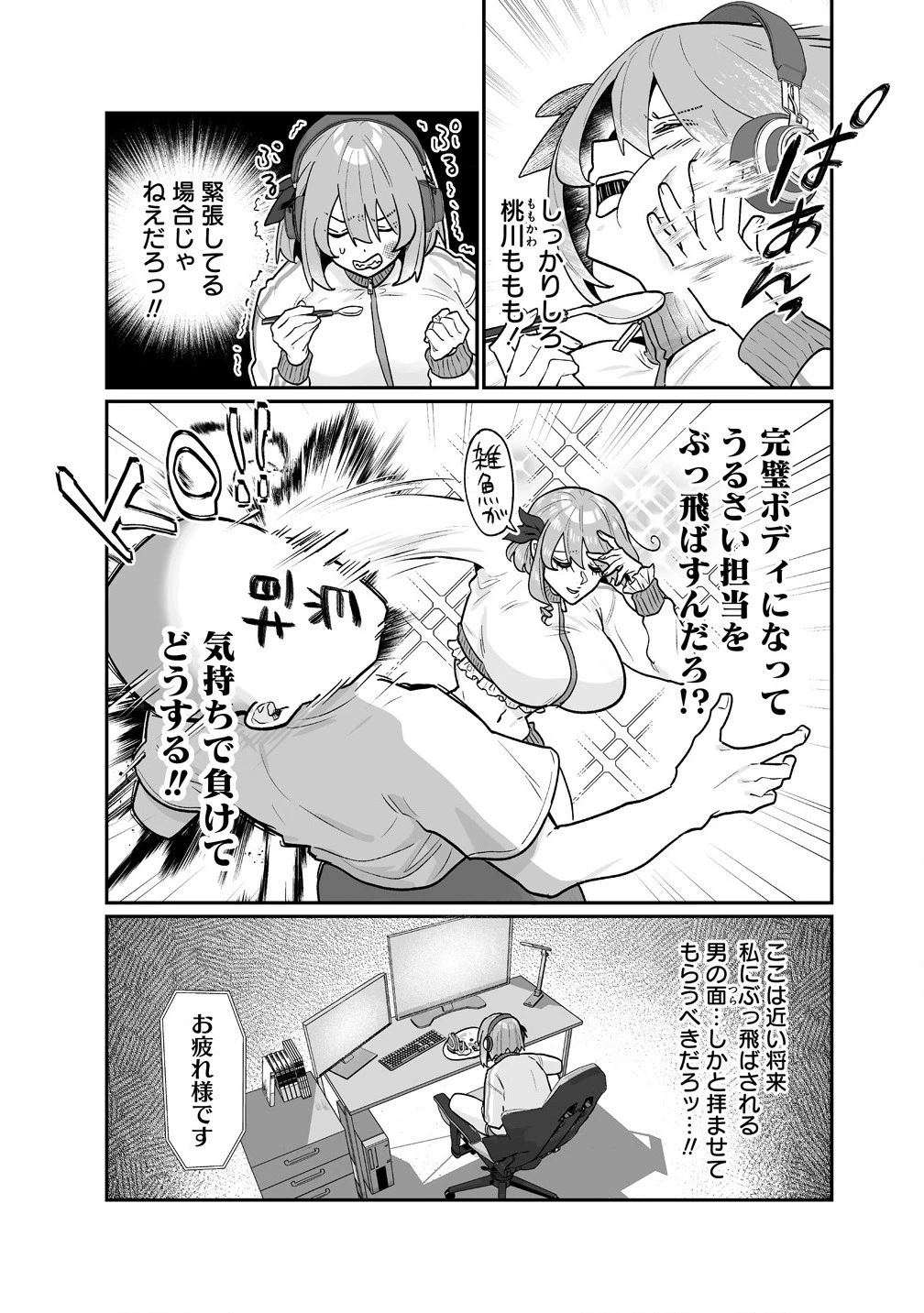 むちむち漫画家の完全勝利メシ 最強ボディで余命も担当編集もぶっ飛ばす! 第3話 - 5