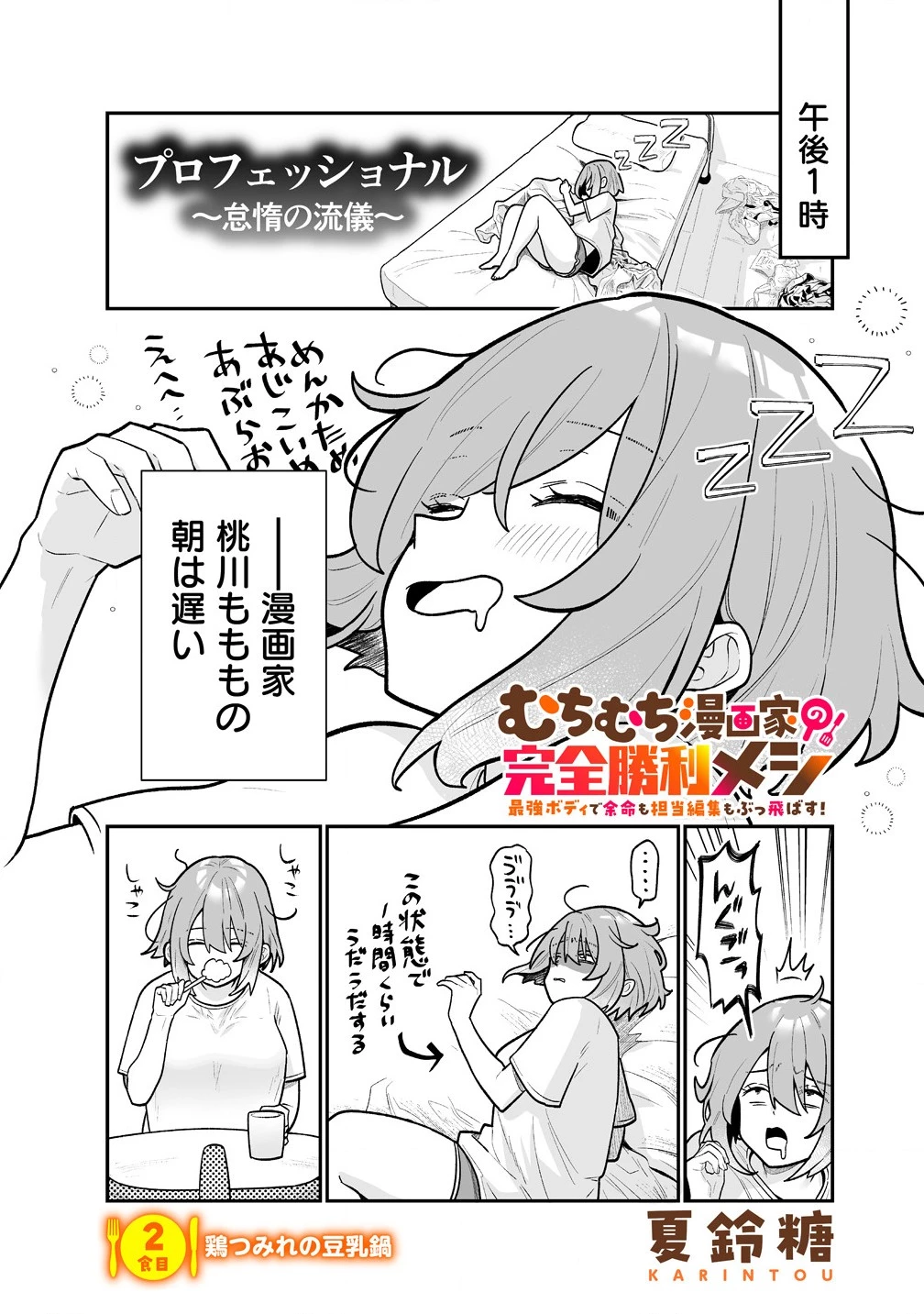 むちむち漫画家の完全勝利メシ 最強ボディで余命も担当編集もぶっ飛ばす! 第2話 - 1