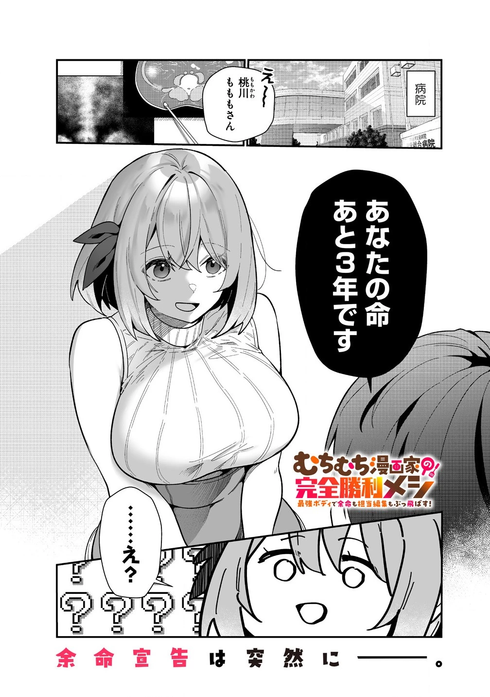 むちむち漫画家の完全勝利メシ 最強ボディで余命も担当編集もぶっ飛ばす! 第1話 - 1