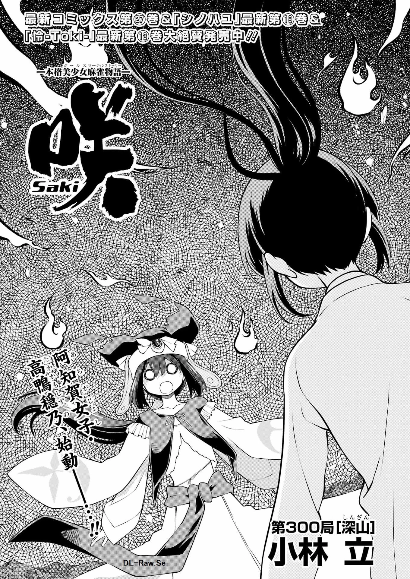 咲 -Saki- 第300話 - 1