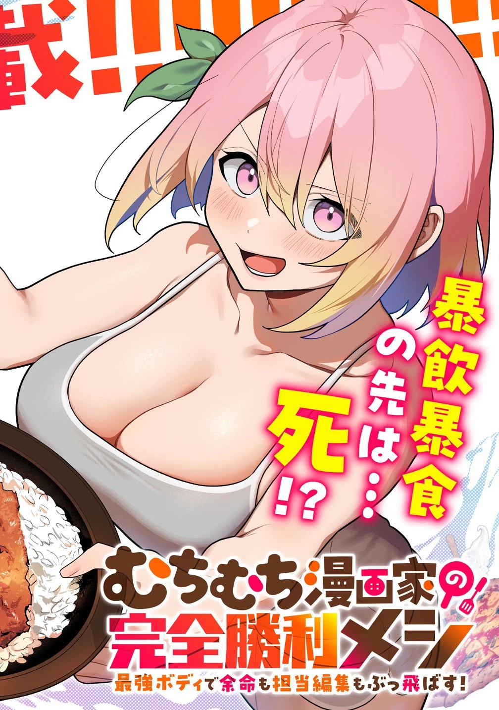 むちむち漫画家の完全勝利メシ 最強ボディで余命も担当編集もぶっ飛ばす! 第1話 - 2