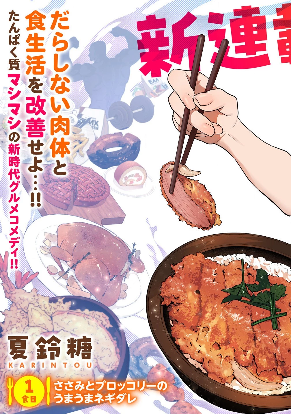 むちむち漫画家の完全勝利メシ 最強ボディで余命も担当編集もぶっ飛ばす! 第1話 - 3