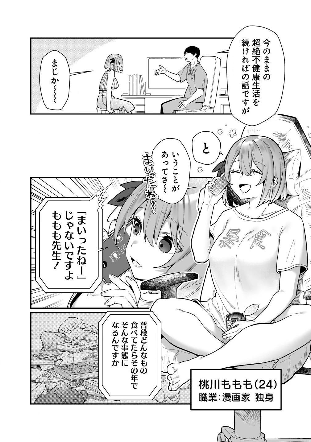 むちむち漫画家の完全勝利メシ 最強ボディで余命も担当編集もぶっ飛ばす! 第1話 - 4