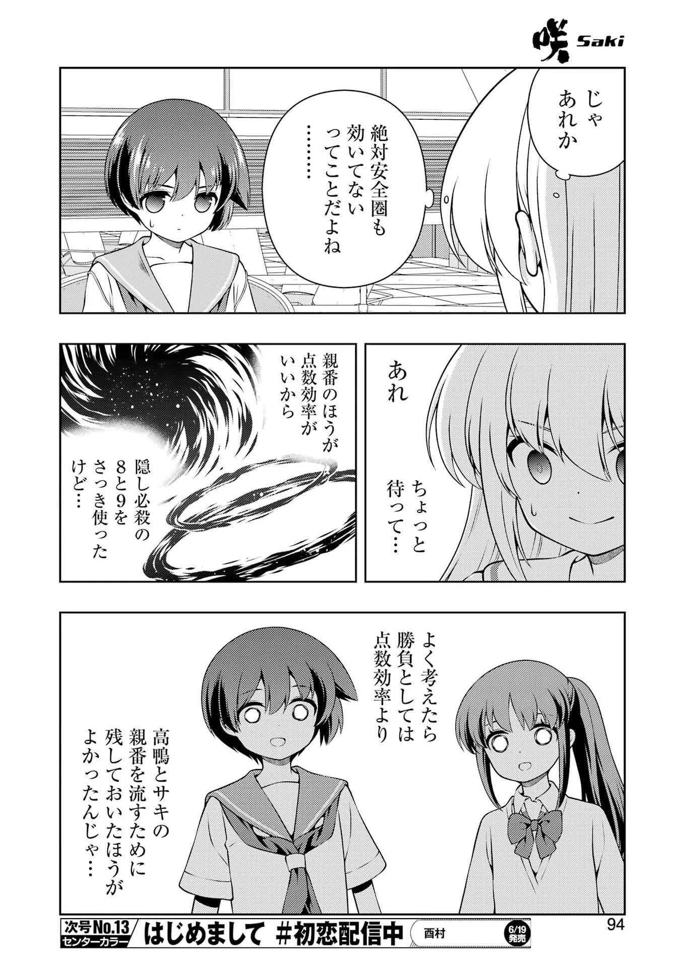 咲 -Saki- 第300話 - 12
