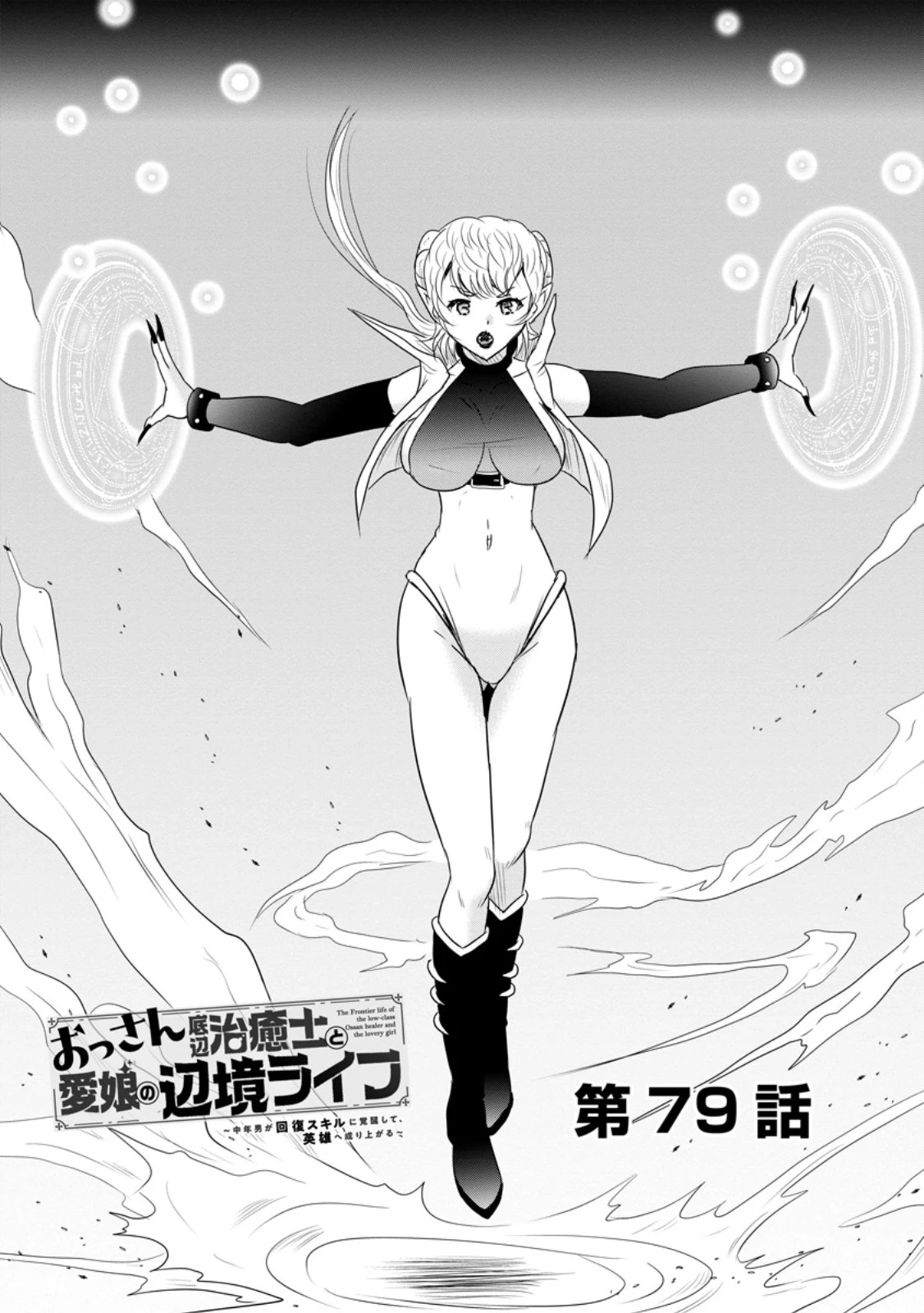 おっさん底辺治癒士と愛娘の辺境ライフ ～中年男が回復スキルに覚醒して、英雄へ成り上がる～ 第79話 - 1
