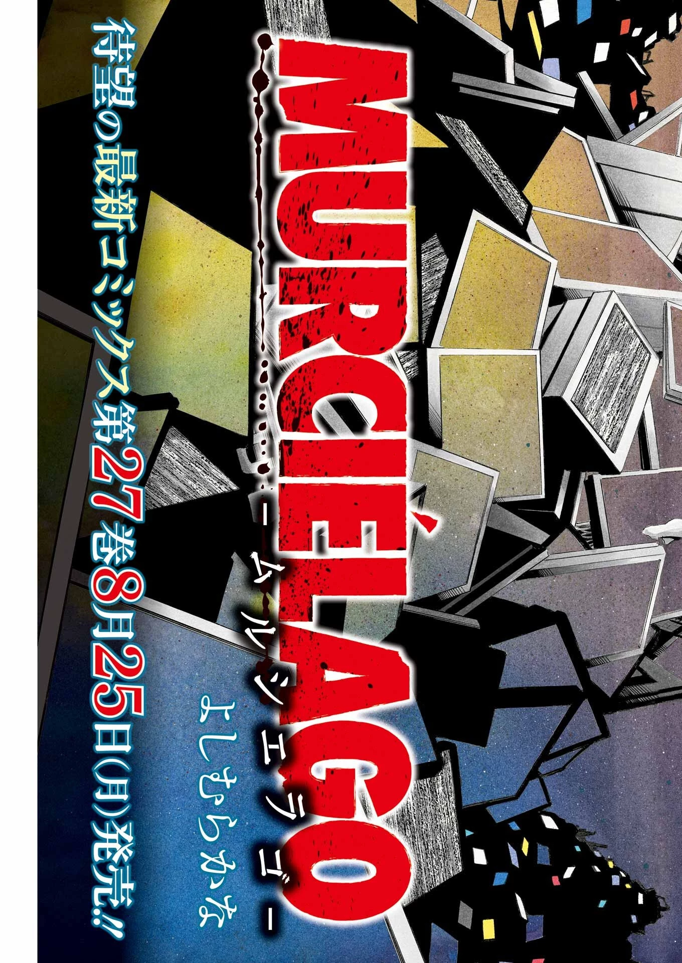 MURCIÉLAGO -ムルシエラゴ- 第194話 - 3