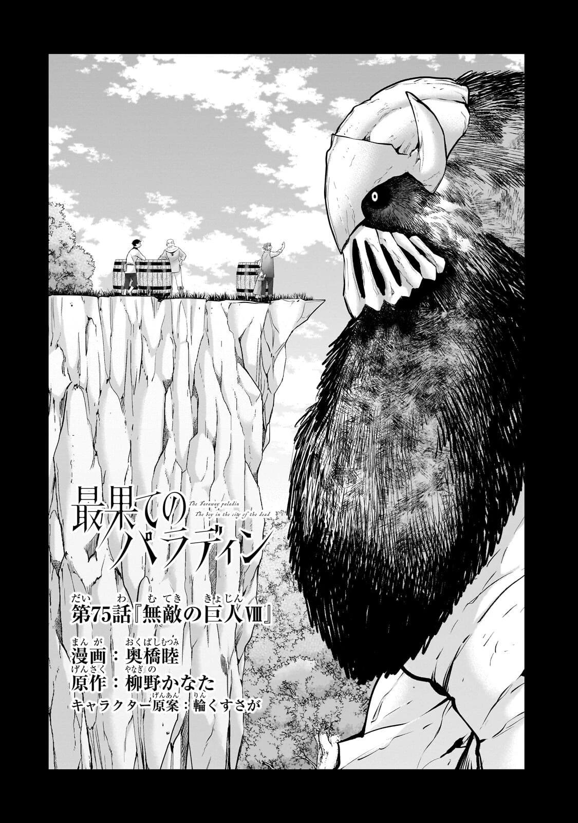 最果てのパラディン 第75話 - 2