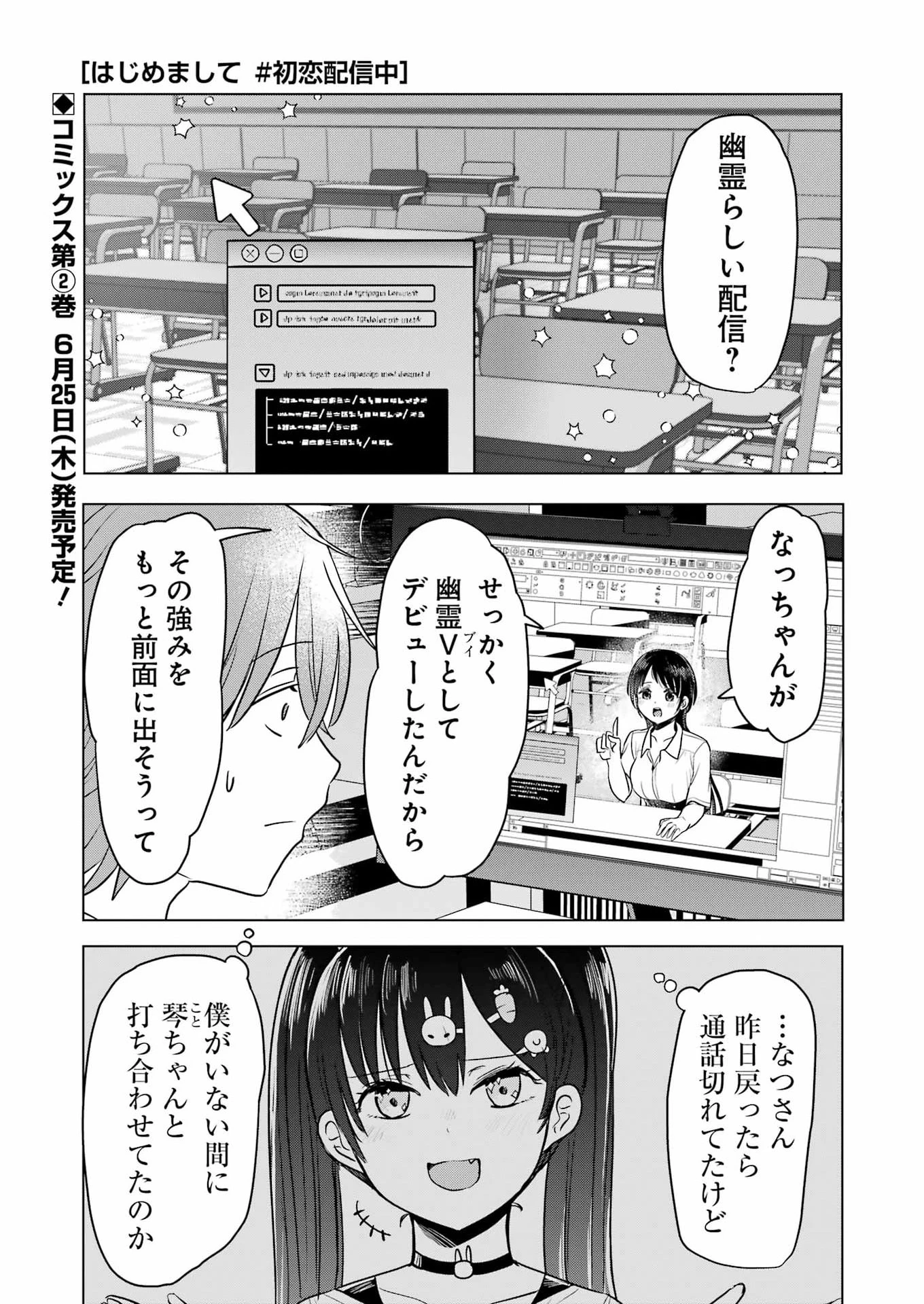 はじめまして #初恋配信中 第23話 - 1