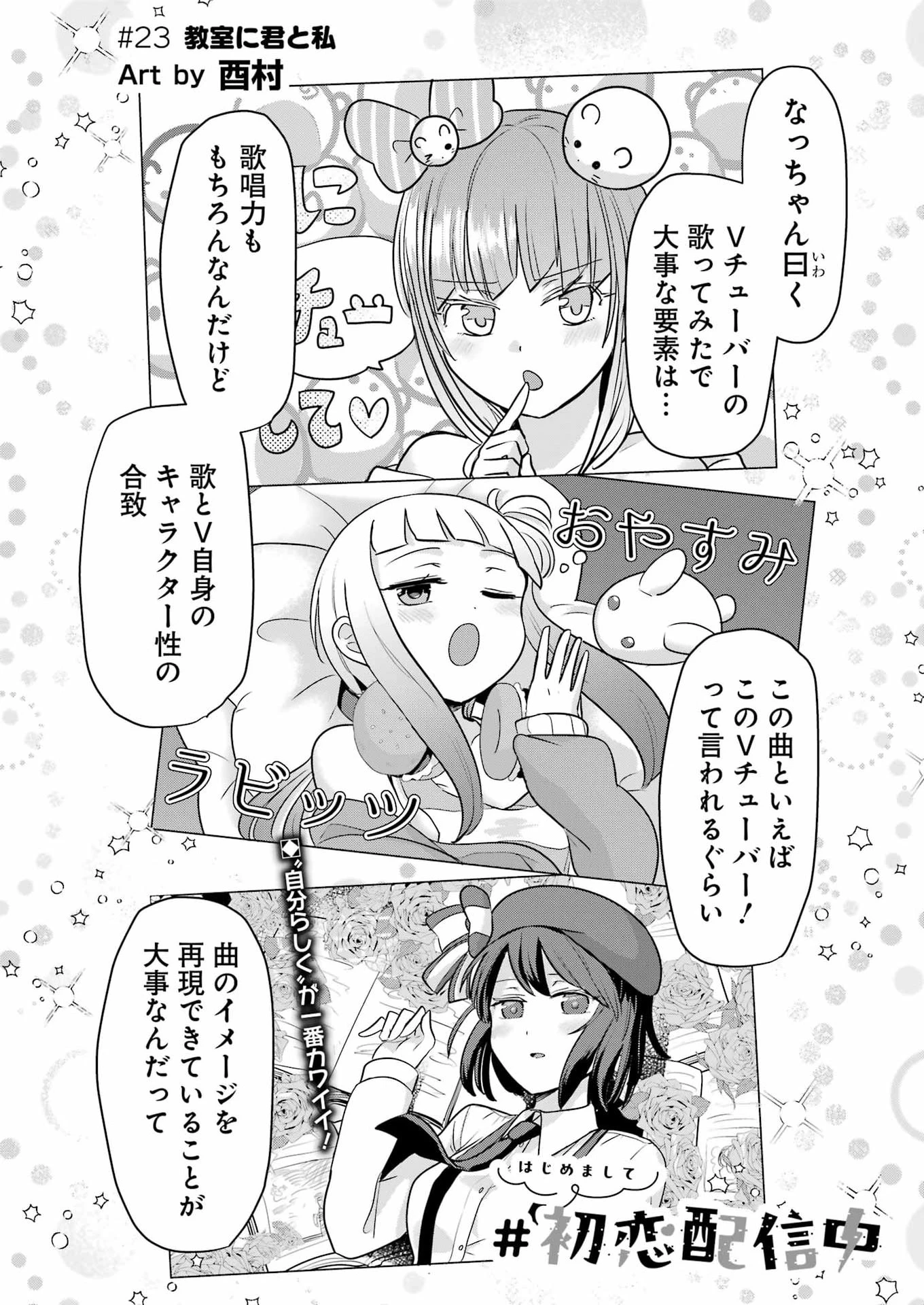 はじめまして #初恋配信中 第23話 - 2