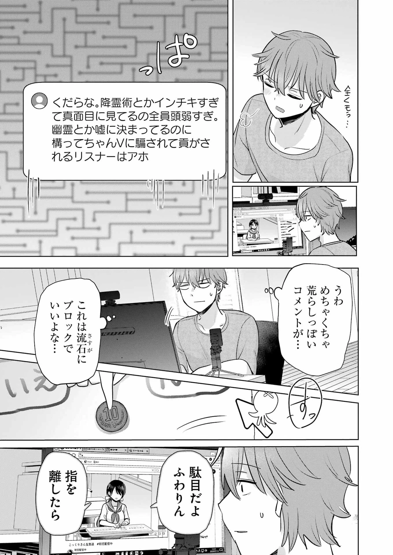 はじめまして #初恋配信中 第23話 - 13