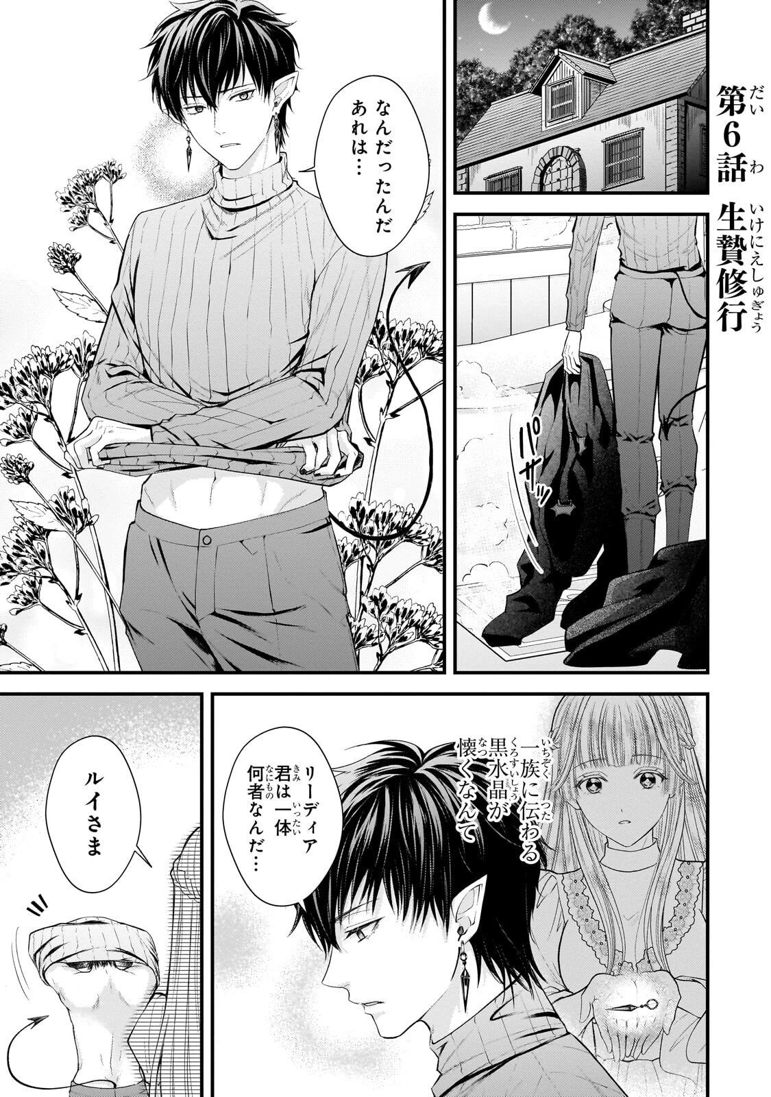 生贄姫の幸福 ～孤独な贄の少女は、魔物の王の花嫁となる～ 第6話 - 1