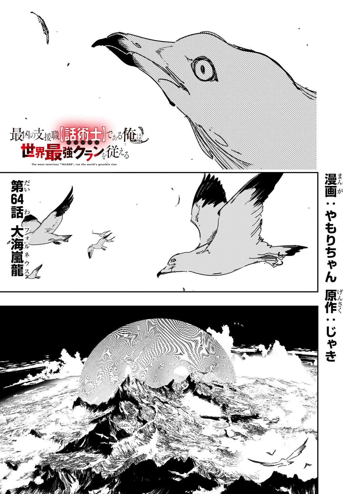 最凶の支援職【話術士】である俺は世界最強クランを従える 第64話 - 1