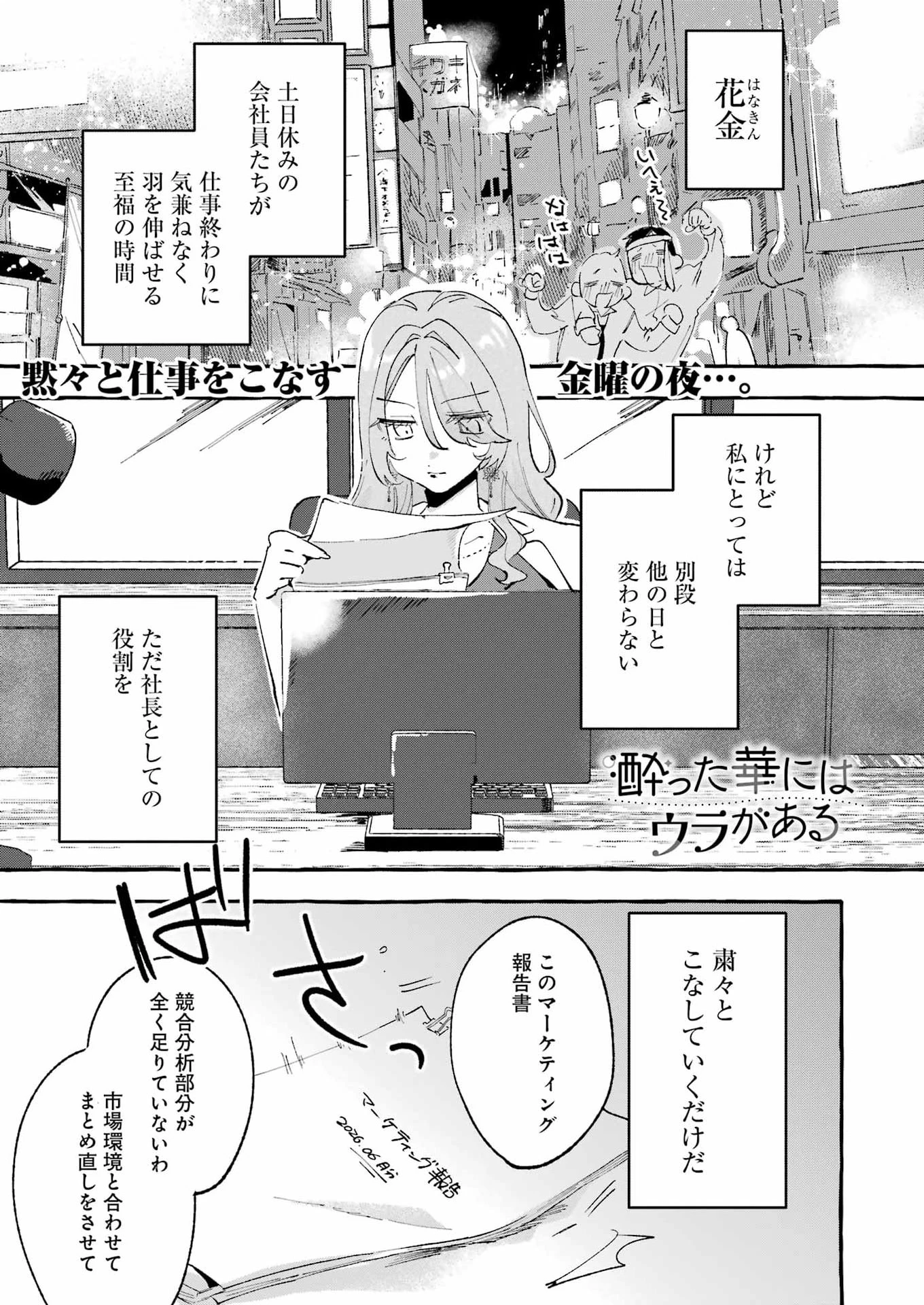 酔った華にはウラがある 第8話 - 1