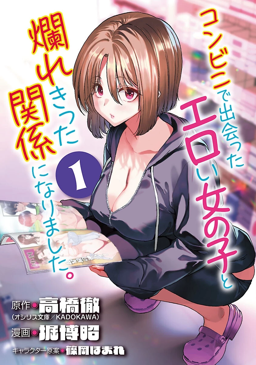 コンビニで出会ったエロい女の子と爛れきった関係になりました。 第1話 - 1