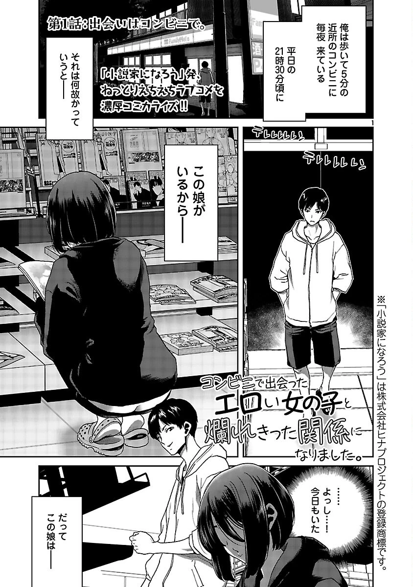 コンビニで出会ったエロい女の子と爛れきった関係になりました。 第1話 - 2