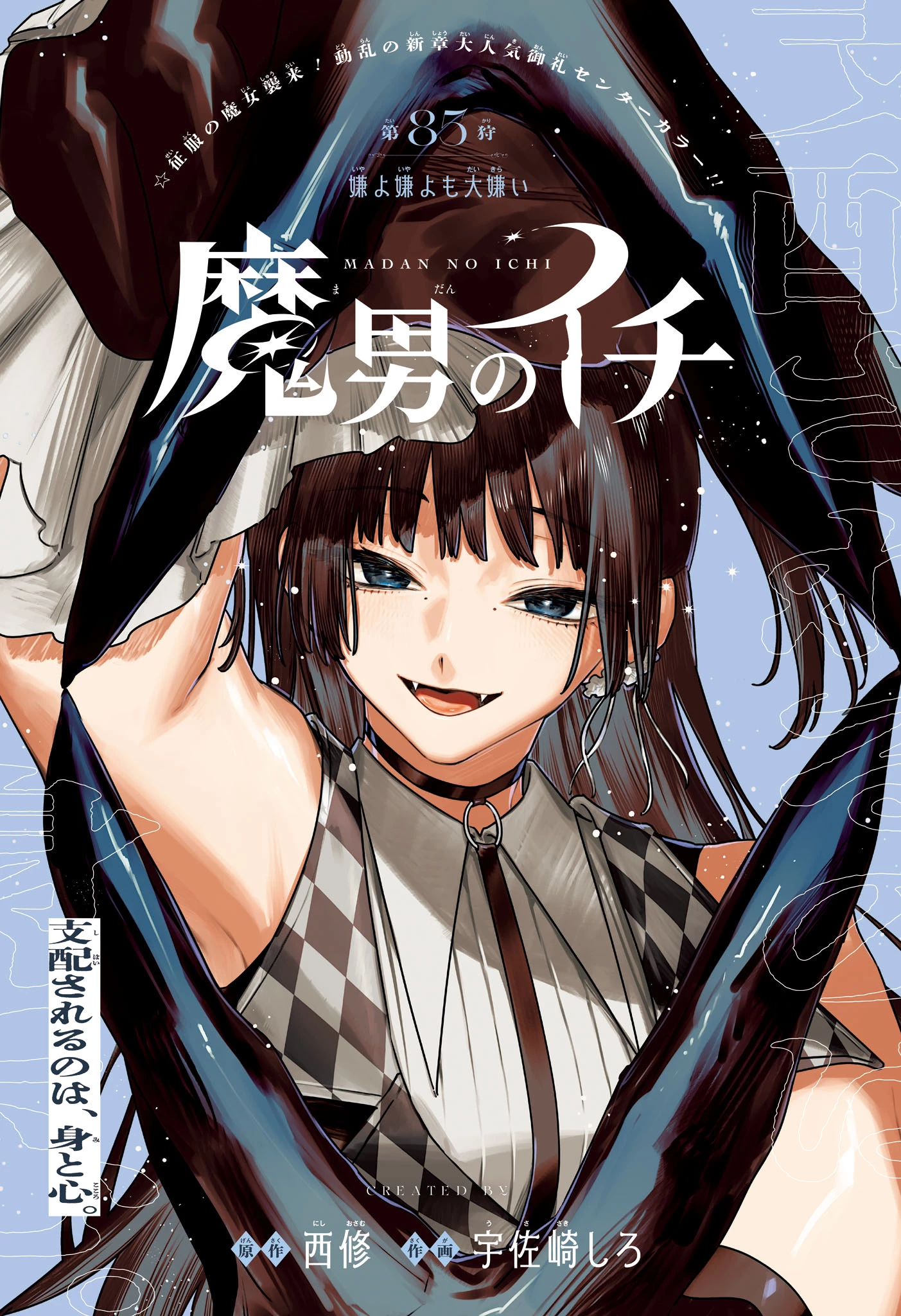 魔男のイチ 第85話 - 1