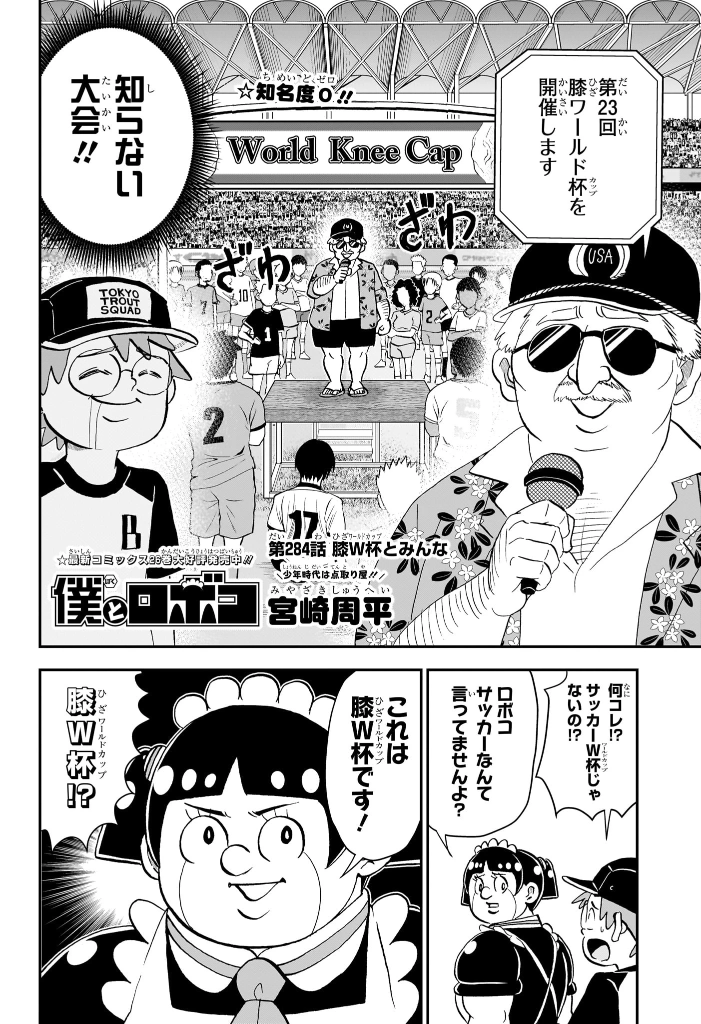僕とロボコ 第284話 - 2