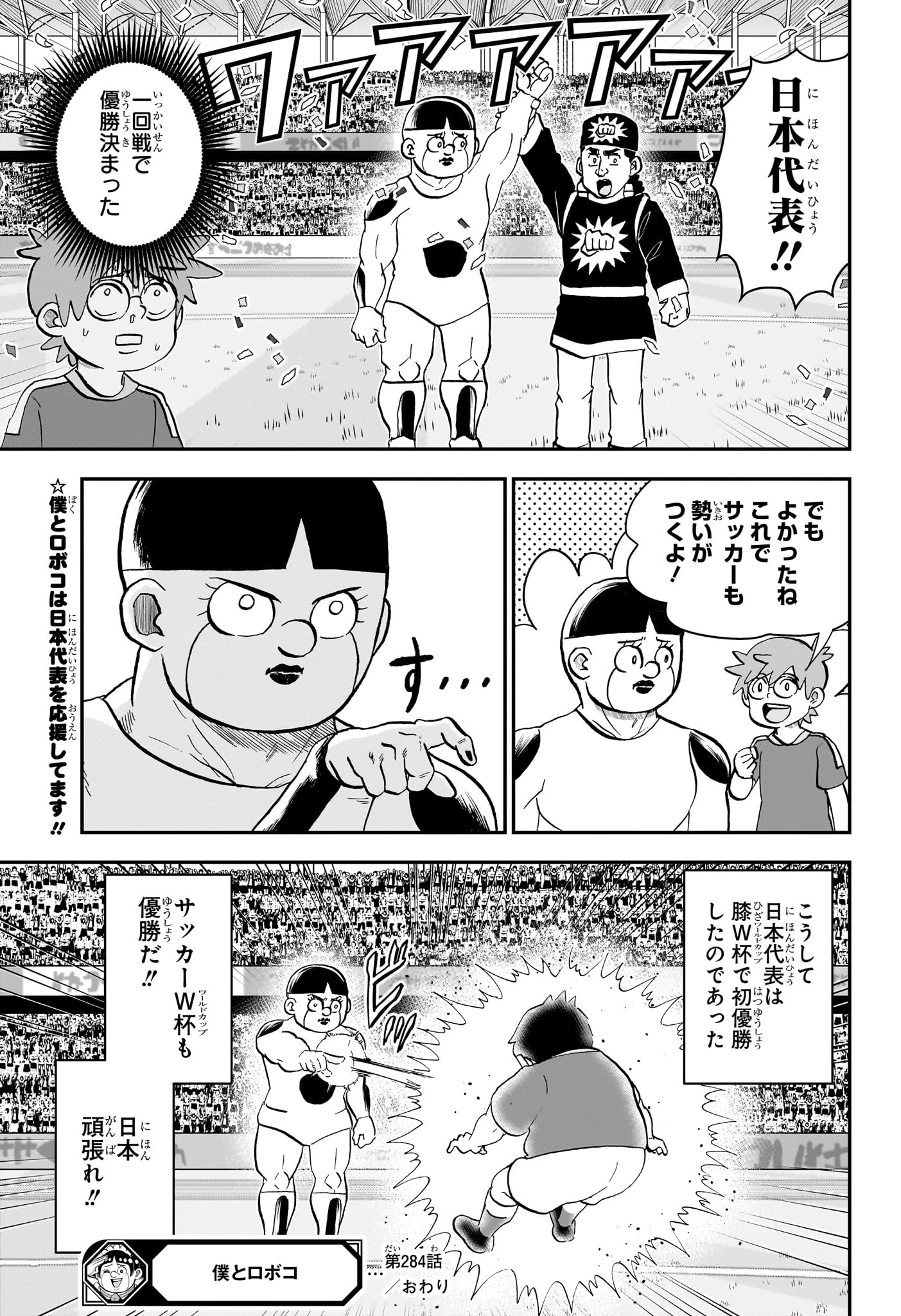 僕とロボコ 第284話 - 15