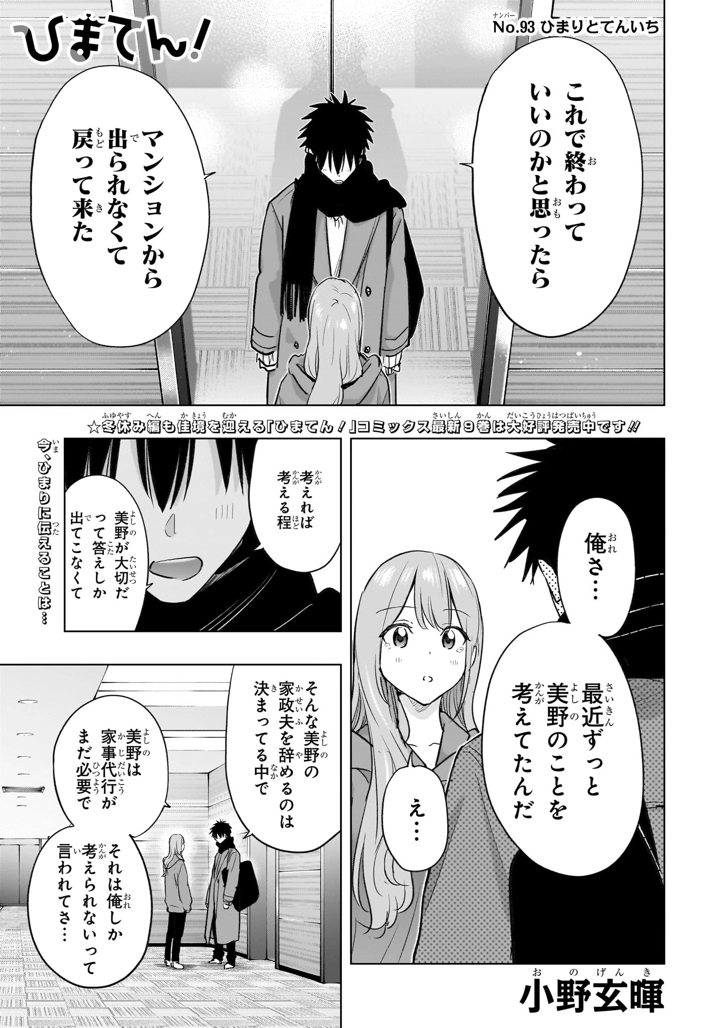 ひまてん！ 第93話 - 1