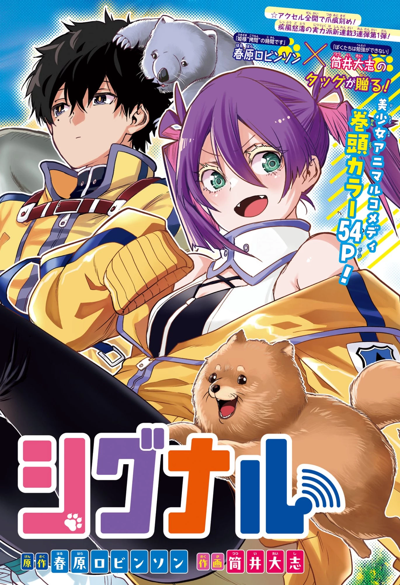 アニマルシグナル 第1話 - 2