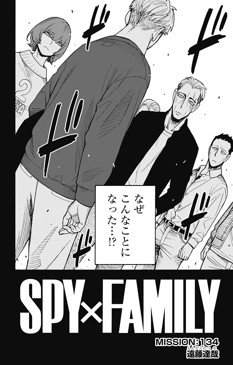 SPY×FAMILY 第134話 - 2