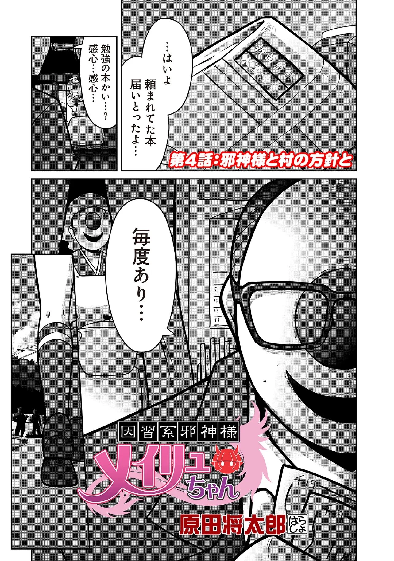因習系邪神様メイリュちゃん 第4話 - 1