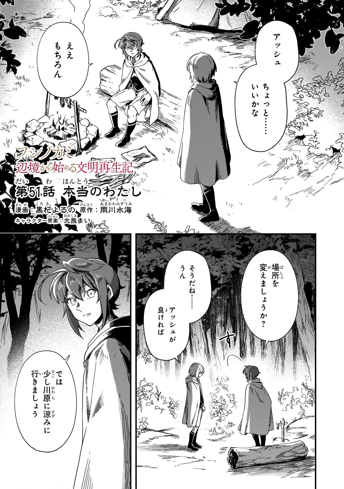 フシノカミ～辺境から始める文明再生記～ 第51話 - 1
