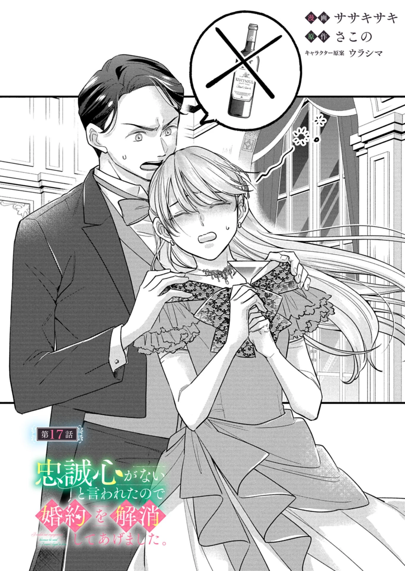 忠誠心がないと言われたので婚約を解消してあげました。 第17話 - 2