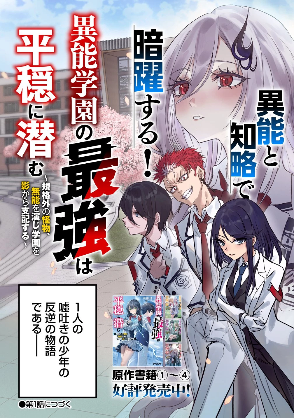 異能学園の最強は平穏に潜む～規格外の怪物、無能を演じ学園を影から支配する～ 第0話 - 7