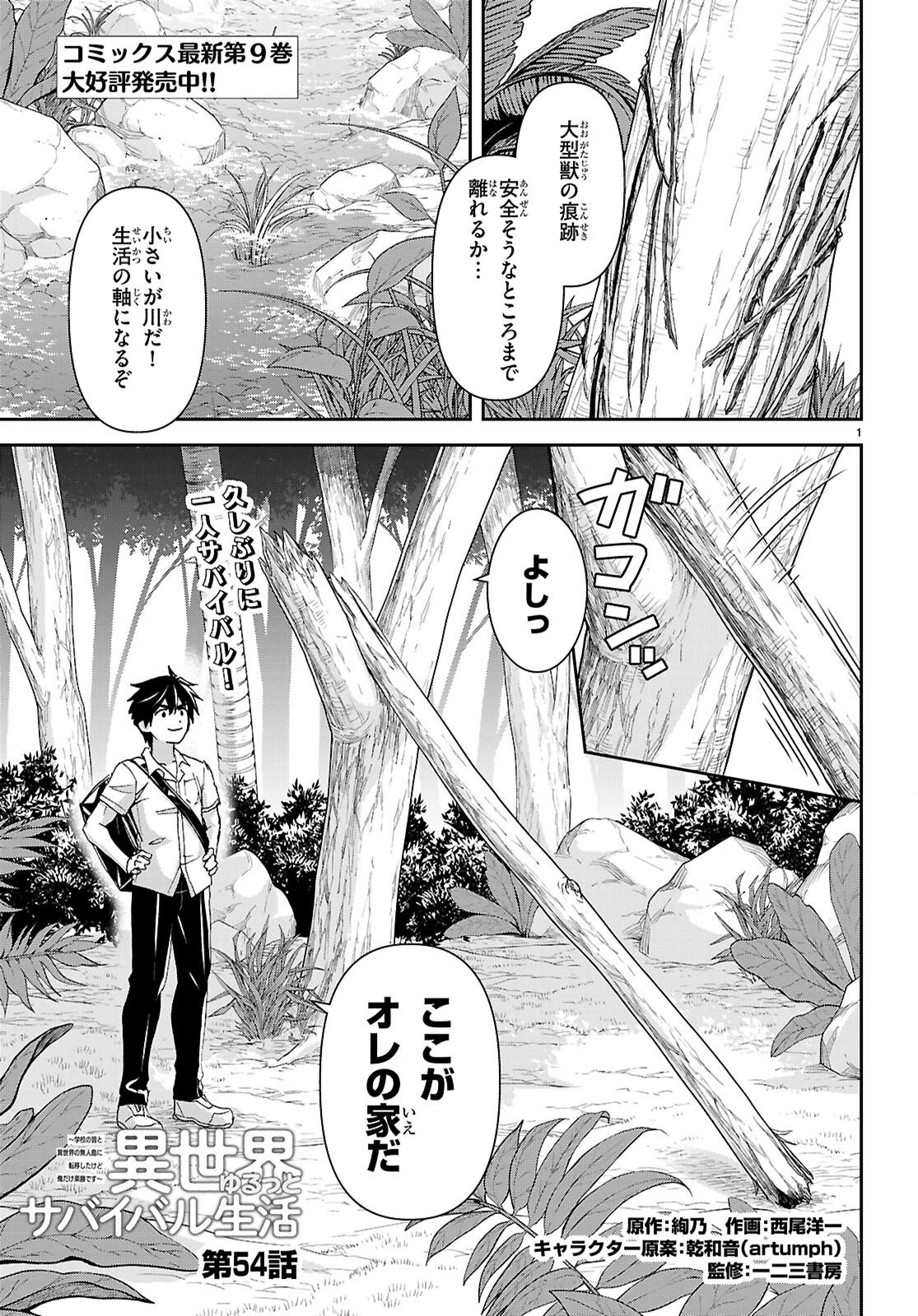 異世界ゆるっとサバイバル生活 ～学校の皆と異世界の無人島に転移したけど俺だけ楽勝です～ 第54話 - 1