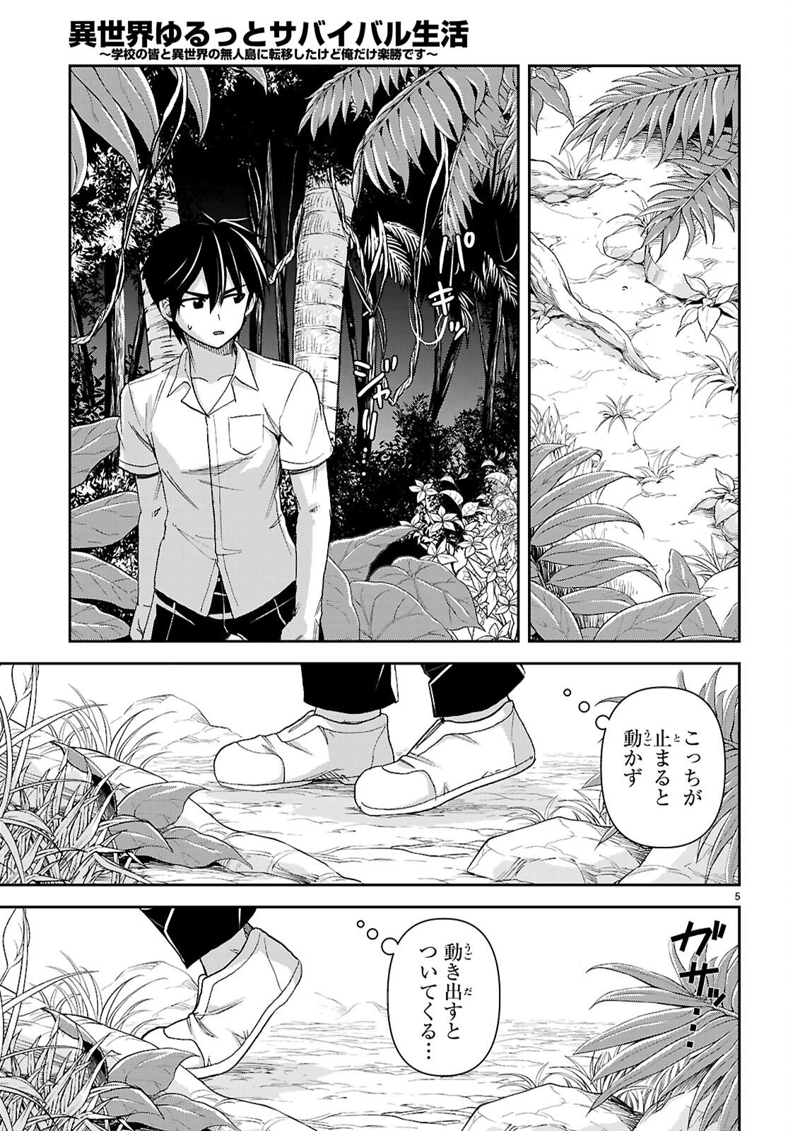 異世界ゆるっとサバイバル生活 ～学校の皆と異世界の無人島に転移したけど俺だけ楽勝です～ 第55話 - 5